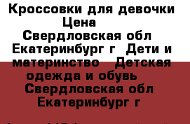 Кроссовки для девочки  › Цена ­ 500 - Свердловская обл., Екатеринбург г. Дети и материнство » Детская одежда и обувь   . Свердловская обл.,Екатеринбург г.